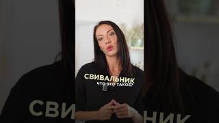 ЧТО ТАКОЕ СВИВАЛЬНИК? #врачонлайн #остеопатия