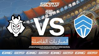 G2 Esports ضد Chiefs Esports Club - EWC ft. Rocket League - اليوم 3 - ربع النهائ