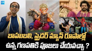 Nanduri Srinivas Vinayaka Chavithi : బాహుబలి, స్పైడర్ మ్యాన్ రూపాల్లో ఉన్న గణపతికి పూజలు చేయవచ్చా ?