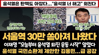 매일경제 "30만 인파" 보도...(급 공감) 김용민이 제안한 윤석열 국민소환제