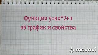 функция у=aх^2+n (примеры)