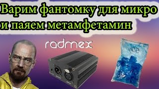 КАК СПАЯТЬ ФАНТОМНОЕ ПИТАНИЕ для микро и сварить МЕТамфетамин? Легко!