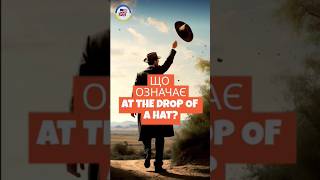 Що означає "AT THE DROP OF A HAT"? #англійськіфрази