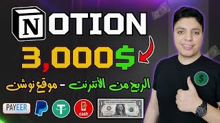 أكسب حتي $3,000 دولار شهريا 💰 أرباح أكيدة بأذن الله علي موقع  نوشن 😎 أقوي ربح من الأنترنت 2024