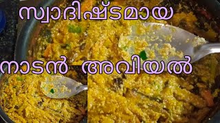 | നല്ല നാടൻ കുഴമ്പൻ അവിയൽ  | Tasty aviyal recipe |