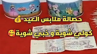 #تحدي حصالة ملابس العيد 500 دج💰التحدي متواصل💪🤲