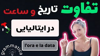 تفاوت ساعت و تاریخ در ایتالیایی | ORA e DATA