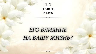 ЕГО ВЛИЯНИЕ НА ВАШУ ЖИЗНЬ?