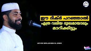 ഈ ദിക്ർ പറഞ്ഞാൽ എത്ര വലിയ ദുഃഖവും മാറിക്കിട്ടും | USTHAD_SIRAJUDHEEN_AL_QASIMI