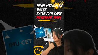 HINDI MEDIUM KE BACHE KAISE JOIN KARE MERCHANT NAVY