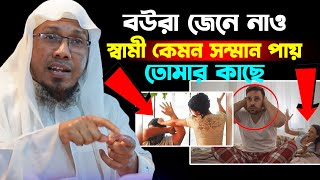 বউরা জেনে নাও স্বামী কেমন সম্মান পায় তোমার কাছে। রফিক উল্লাহ আফসারী  ওয়াজ। Rafiqullah Afsari Waz