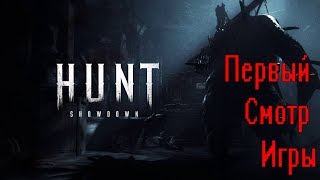 Первый смотр игры # Hunt: Showdown