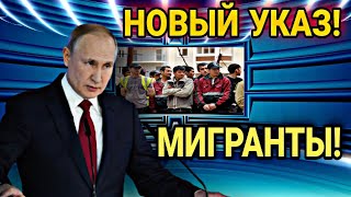 СРОЧНО! МИГРАНТЫ В РОССИИ 5 ФЕВРАЛЯ НОВЫЙ УКАЗ ДЛЯ УЗБЕКОВ ТАДЖИКОВ В РОССИИ! СНГ В РФ ВНИМАНИЕ!