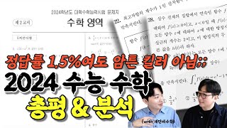 🔥킬러 문항 없는(?) 2024학년도 수능 수학 총평 및 분석