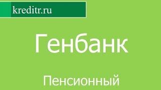 Генбанк обзор кредита «Пенсионный» условия, процентная ставка, срок