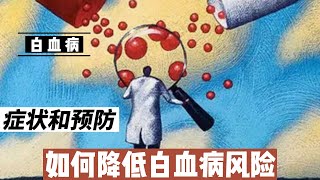 了解白血病的症状和预防方法，如何提高生活质量并降低风险@168Health