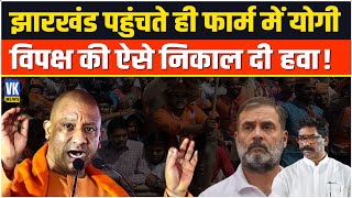 CM Yogi Speech : Jharkhand पहुंचते ही CM Yogi ने Congress-JMM को नंगा कर दिया ! Jharkhand Election |