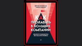 📈💼 "Как продавать в большие компании" - Секреты успешных сделок