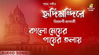 Shyama Sangeet | Kalo Meyer Payer Tolay | Devotional Song | Priyadarshi Banerjee