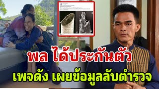 พล ได้ประกันตัว เพจดัง เผยข้อมูลลับตำรวจซ่อนไว้ไม่ให้สื่อรู้