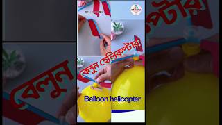 বেলুন হেলিকপ্টার | Balloon helicopter | #shorts #short video #funny  #comedy