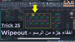 Trick 25 - Wipeout - Hide part of drawing  ---  ترك 25 - اخفاء جزء من الرسم