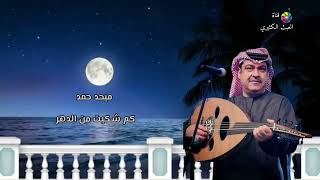 ميحد حمد - كم شكيت من الدهر