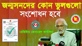 জন্মনিবন্ধন কি কি তথ্য সংশোধন করা যাবে।জন্ম নিবন্ধন সংশোধন।birth certificate correction online bd