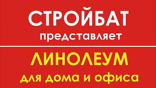 Линолеум для дома, офиса и дачи от "СТРОЙБАТ". Строительные Новости Кемерово