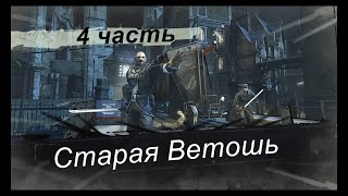 Прохождение Dishonored высочайшая максимальная сложность русская озвучка #4 Старая Ветошь