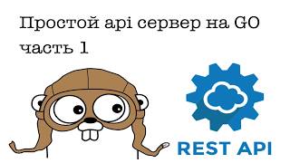 Простой api сервер на Go. Часть 1