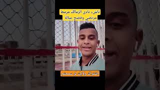 لاعب الزمالك ومرتضى منصور  اباح باسرار خفية