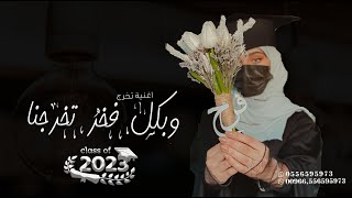 اغنية تخرج 🎓2023 | تخرجنا بكل فخر | اغاني حمود الخضر تخرج بنت تجنن| تنفيذ بالاسماء