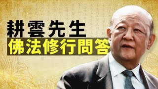 耕雲先生關于修行的問答：淺顯易懂，深入淺出。