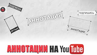 YouTube аннотации | Как устанавливать аннотации, какие аннотации лучше