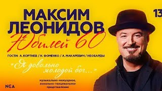 Максим Леонидов Юбилейный концерт «Я довольно молодой бог» // 15.02.2022