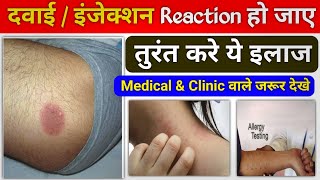 दवा Reaction करे तो क्या करे | Drugs Reaction Treatment | Medicine reaction | Medical Jankari