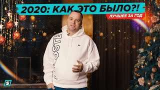 Serdjio 2020: Как это было?! // Лучшее за Год