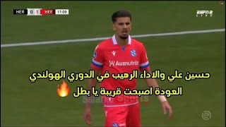 حسين علي والاداء الرهيب في الدوري الهولندي 🔥 العودة اصبحت قريبة يا بطل 🔥