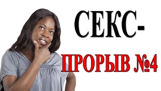 Четвёртый секс прорыв: невероятные научные достижения последних лет