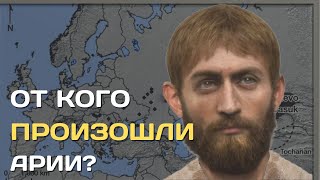 Происхождение ариев | От кого произошли индоевропейцы?