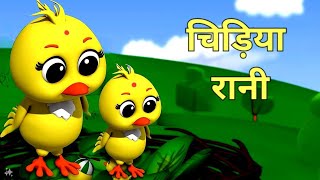 Chidiya Rani Badi Sayani | चिड़िया रानी | Hindi Nursery Rhymes | बाल कविताएं