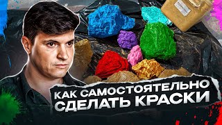 Как самому сделать краску.