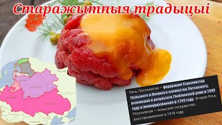 СЫРОЕ МЯСО РЕЧИ ПОСПОЛИТОЙ. ТАРТАР ПОД ХОРОШИЙ ГРУЗИНСКИЙ КОНЬЯК НА БЕРЕГУ ОЗЕРА