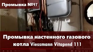 Промывка настенного газового котла Viessmann Vitopend 111