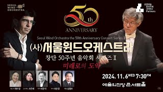 (사)서울윈드오케스트라 창단 50주년 기념 음악회 시리즈 2 홍보영상