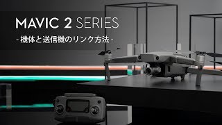 Mavic 2シリーズ・チュートリアルビデオ | リンク方法