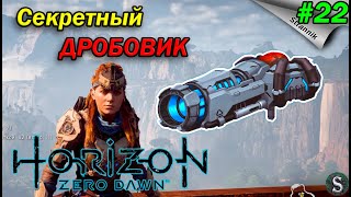 Самое секретное оружие в Horizon Zero Dawn Прохождение #22