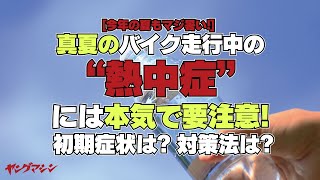 [今年の夏もマジ暑い!] 真夏のバイク走行中の“熱中症”には本気で要注意! 初期症状は? 対策法は?