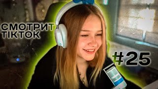 МОРФИ СМОТРИТ ТИКТОК #25